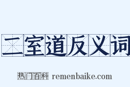 二室道反义词是什么意思的图片